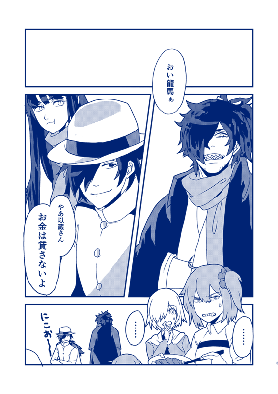 超ギリギリっていうか明日なんだけど、夏コミは龍馬とお竜さんと以蔵さんがこんな感じでわちゃわちゃやってる本が多分出るはず…っていうお知らせです、お察しください。
サンプル1 