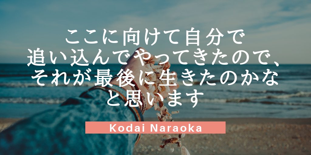 タケウチヒロシ Kokacare 奈良岡功大 選手のコトバ ここに向けて自分で追い込んでやってきたので それが最後に生きたのかなと思います 熊本ih19のシングルスを振り返ったコトバ 過去2年 故障などに苦しみ準優勝 最後の夏に悲願を達成