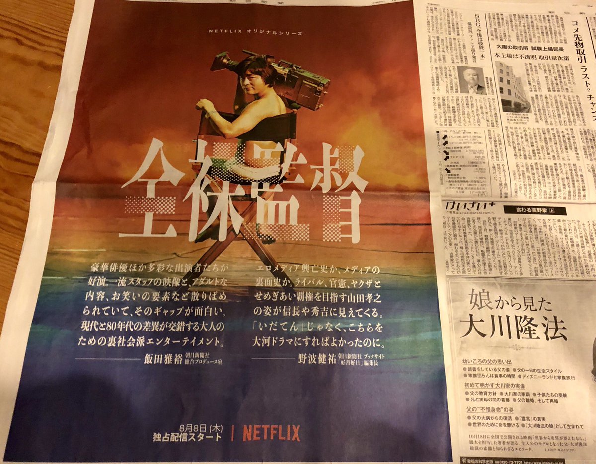 坂本雅司 على تويتر 世界辺境映画 研究 日本のサブカルチャーで世界に通用するのは ゲーム アニメ プロレス そしてアダルトビデオ 80年代av革命を起こした村西監督の波乱万丈の人生を描く山田孝之 主演 全裸監督 朝日新聞に全面広告を打つnetflixの本気度