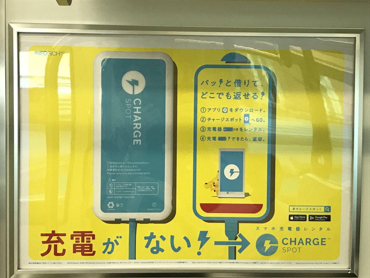 りゅうき 充電がない チャージスポットの広告にピカチュウ りゅうき 充電がない チャージスポットの広告にピカチュウ