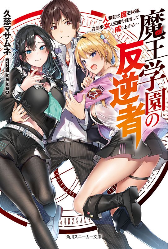 MAOU GAKUIN NO FUTEKIGOUSHA – Tsukiyo Novels