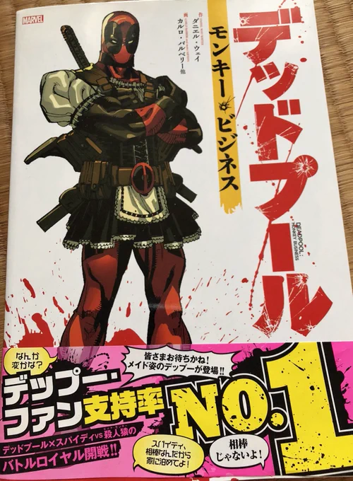 デッドプール モンキービジネスの表紙どうしてデッドプールメイド服着てるの〜？！？！！って動揺したけど、本編読んでも突然着てたから考える事をやめた。かわいいよ。裏表紙もとても良い。 