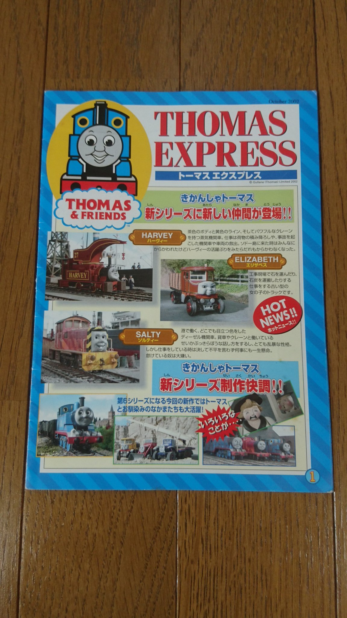 Ken5 実家で発掘したトーマスグッズその28 トーマスエクスプレス 第6シーズン放送前の02年10月に発行 新キャラクターや玩具の紹介 イギリス保存鉄道の旅やグッズが当たるキャンペーンなどが掲載されています 自分は木製レールのセットに応募したので
