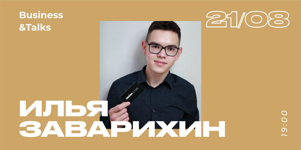 Встречи с предпринимателями – хорошая возможность узнать о мире бизнеса чуть больше. 21 августа в 19:00 отправляемся на Business&amp;Talks.  

Гости встречи: Игорь Котляров и Илья Заварихин.

Подробности и регистрация: molpred-63.timepad.ru/event/1039910/