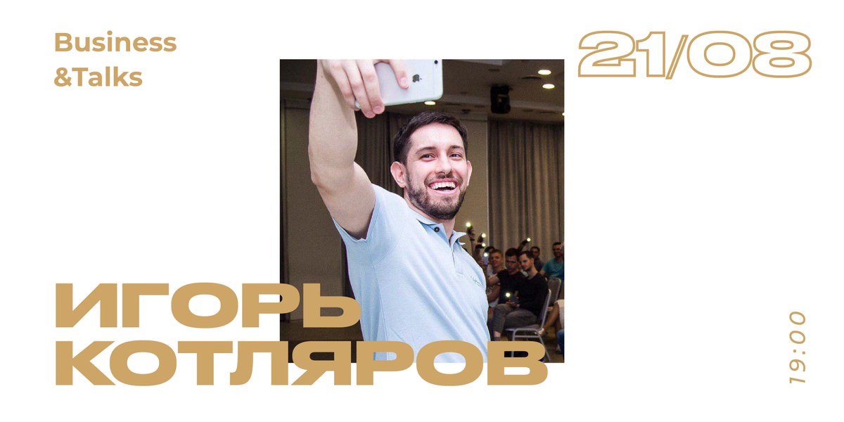 molpred63's tweet photo. Встречи с предпринимателями – хорошая возможность узнать о мире бизнеса чуть больше. 21 августа в 19:00 отправляемся на Business&amp;Talks.  

Гости встречи: Игорь Котляров и Илья Заварихин.

Подробности и регистрация: https://t.co/qpEaUUZesJ https://t.co/Du8Zn0ZQpy