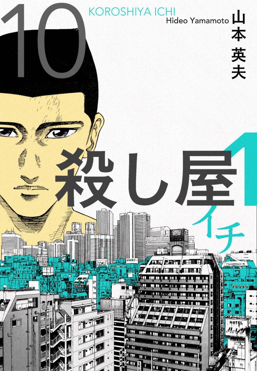 殺し屋1 10巻は無料の漫画村やzip Rarどこにも配信されてない ばっさーブログ