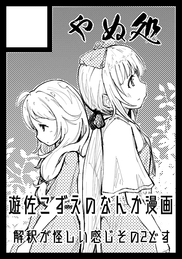 冬のやつ申し込みました。変な解釈のやつの続きが描き上げられればいいな…って感じで す。 