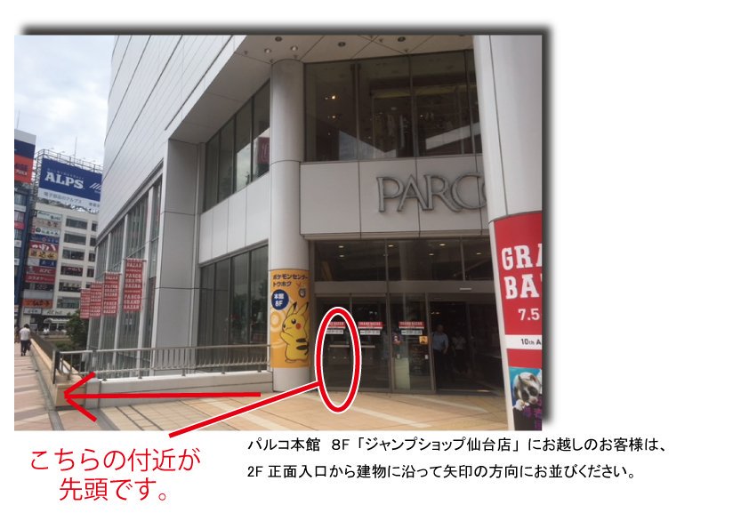 ジャンプショップ Jump Shop 公式 8 16 金 Jump Shop仙台店に開店前にお越しのお客様へ 当店はパルコ 本館2階 正面入り口付近の壁沿いに専用並び列を設け スタッフがオープン後にエスカレーターで2階正面入り口から8階店舗までご案内いたします ジャンプショップ Jump Shop 公式 8 16 金 Jump Shop仙台店に開店前にお越しのお客様へ 当店はパルコ 本館2階 正面入り口付近の壁沿いに専用並び列を設け スタッフがオープン後にエスカレーターで2階正面入り口から8階店舗までご案内いたします