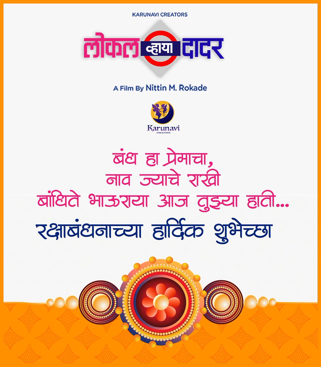 LVDTheFilm's tweet photo. रक्षाबंधनाच्या हार्दिक शुभेच्छा...💐

Film By : #NittinMRokade
#KarunaviCreations #LocalViaDadar #ArrivingSoon #LVD
Story-Screenplay : #NittinMRokade
Music : #VikramMontrose https://t.co/K2w2FORWA4