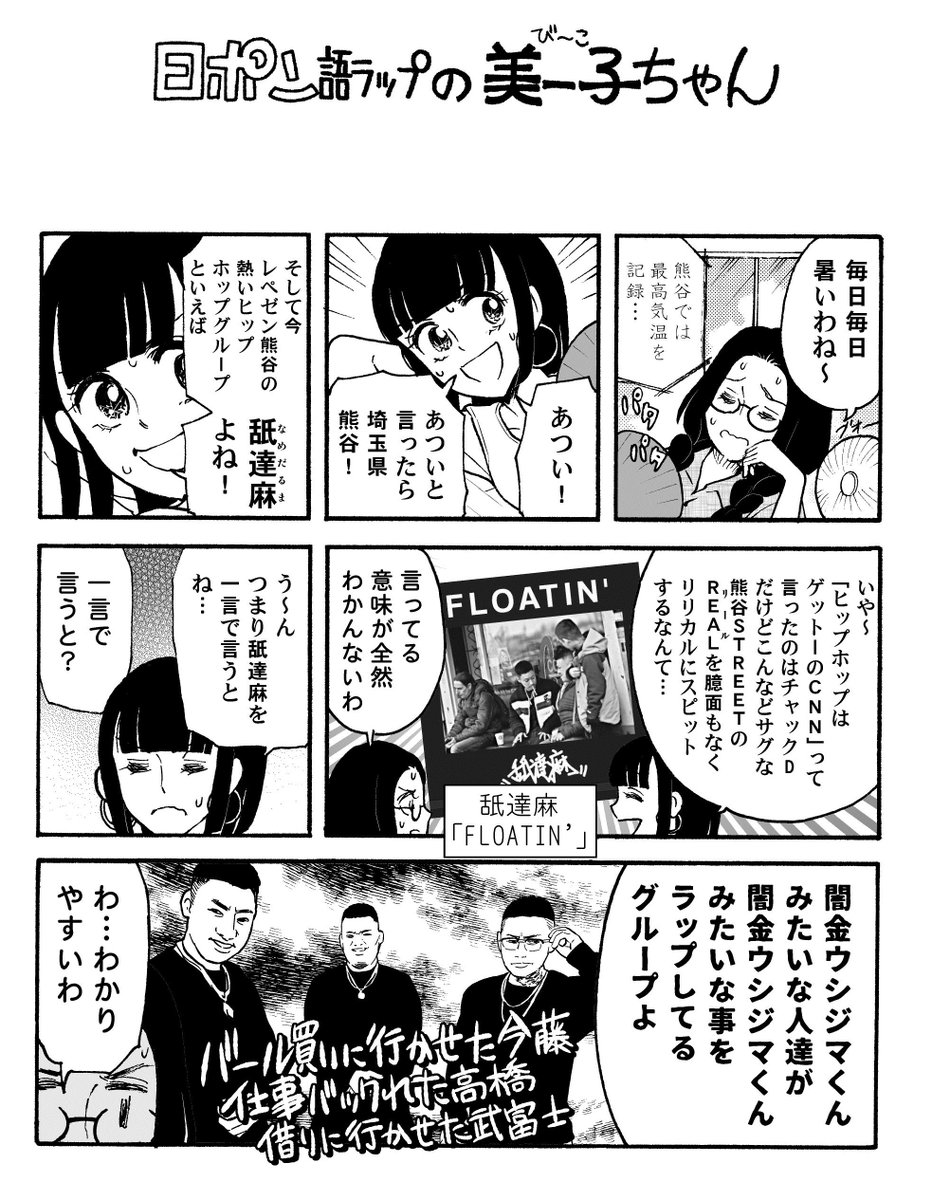 日ポン語ラップの美ー子ちゃん　舐達麻『FLOATIN'』編 