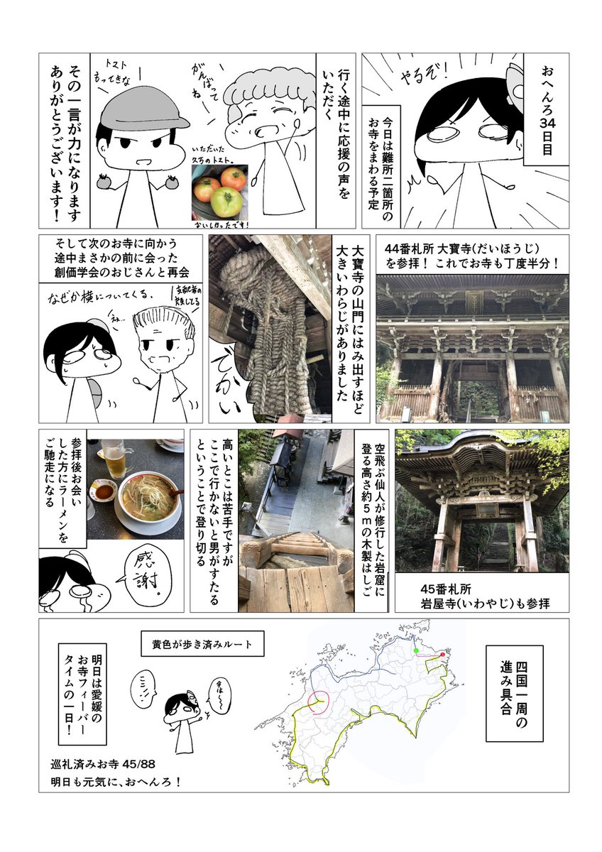 【34日目】毎日漫画描きながら四国一周歩きお遍路 #四国一周歩きお遍路毎日漫画
お遍路34日目のレポ漫画です。頑張って歩いたり沢山お声かけいただいて嬉しい日でした。 