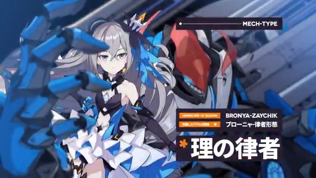 新キャラ登場】 理の律者 ブローニャ・ザイチク (CV:阿澄佳奈) ▽▽今