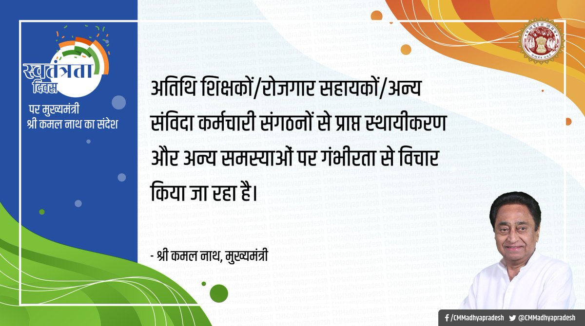 CMMadhyaPradesh's tweet photo. @JansamparkMP #स्वतंत्रतादिवस पर मुख्यमंत्री का संदेश
------------------------------------
अतिथि शिक्षकों/रोजगार सहायकों/अन्य संविदा कर्मचारी संगठनों से प्राप्त स्थायीकरण और अन्य समस्याओं पर गंभीरता से विचार किया जा रहा है- श्री कमल नाथ, मुख्यमंत्री

@JansamparkMP https://t.co/n7TkMGfyYI