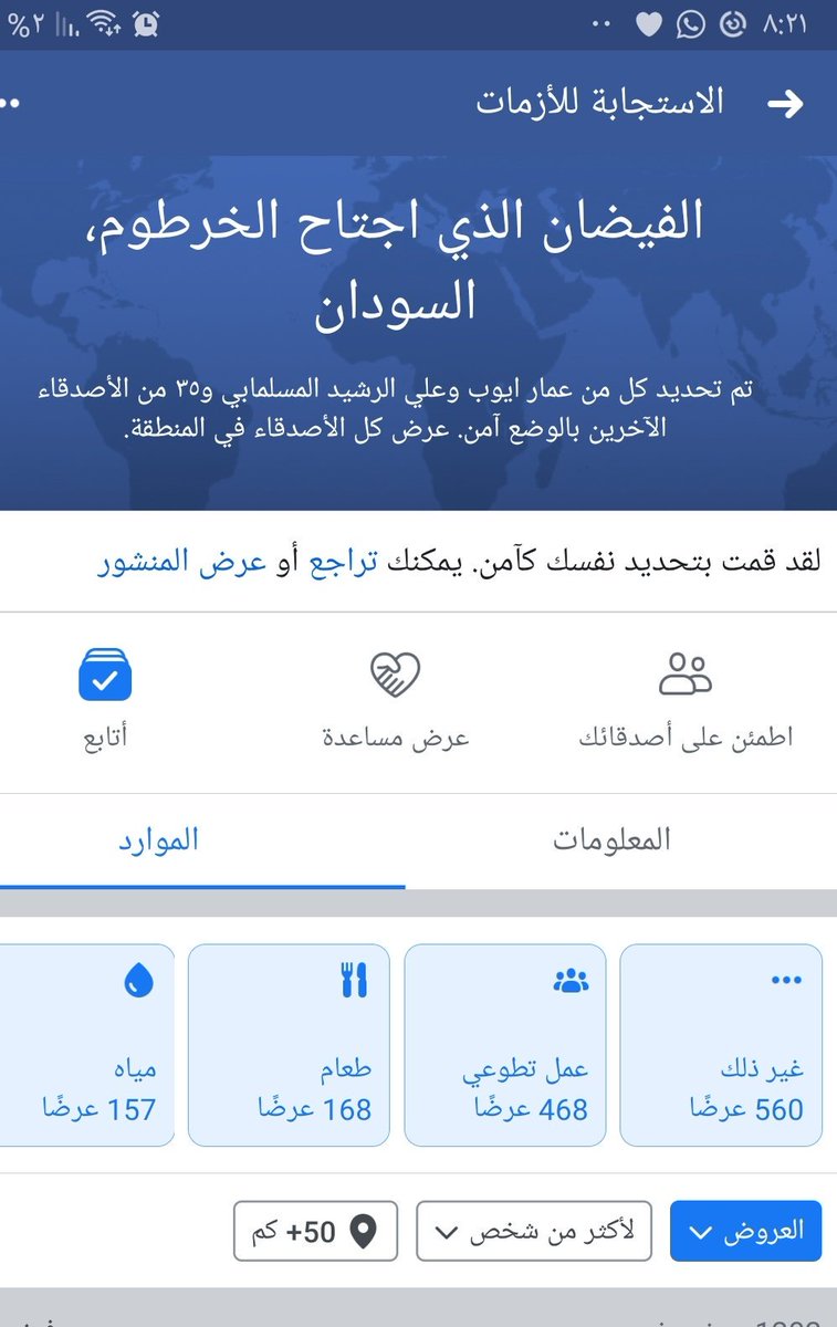 AwabeServices's tweet photo. تحتوي ميزة الاستجابة للازمات علي أدوات جميلة للمساعدة في تحديد المتضررين و ربطهم بي فرق المساعدة
وإذا قمت بطلب مساعدة يصلك إشعار في
تطبيق فيسبوك بوجود شخص يرغب في
مساعدتك
ويمكنك تحديد نوع الدعم الزي تحتاج الية
من طعام او ماء او بيت أو مواصلات او ادوية
والكثير
@FacebookAppDev https://t.co/g3scQad0XW