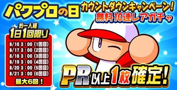 パワプロアプリ Pr以上1枚確定の無料10連ガチャが登場 電撃オンライン