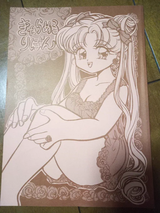 セラムンの同人誌、わたし好みの展開でわりと好き(自画自賛) 