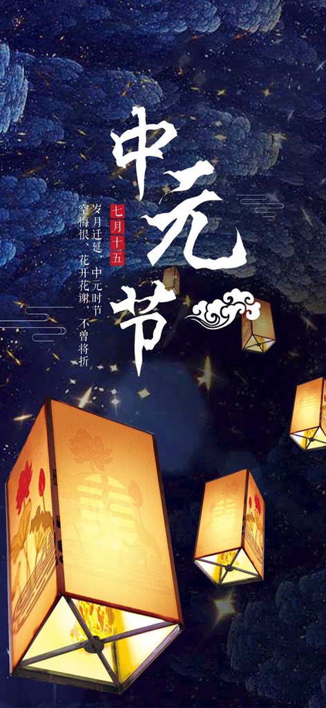 AllRound05's tweet photo. 中元节，别名七月半、七月十四、祭祖节、盂兰盆节、地官节，节日习俗主要有祭祖、放河灯、祀亡魂、焚纸锭、祭祀土地等。 https://t.co/X4ghVIfMjc