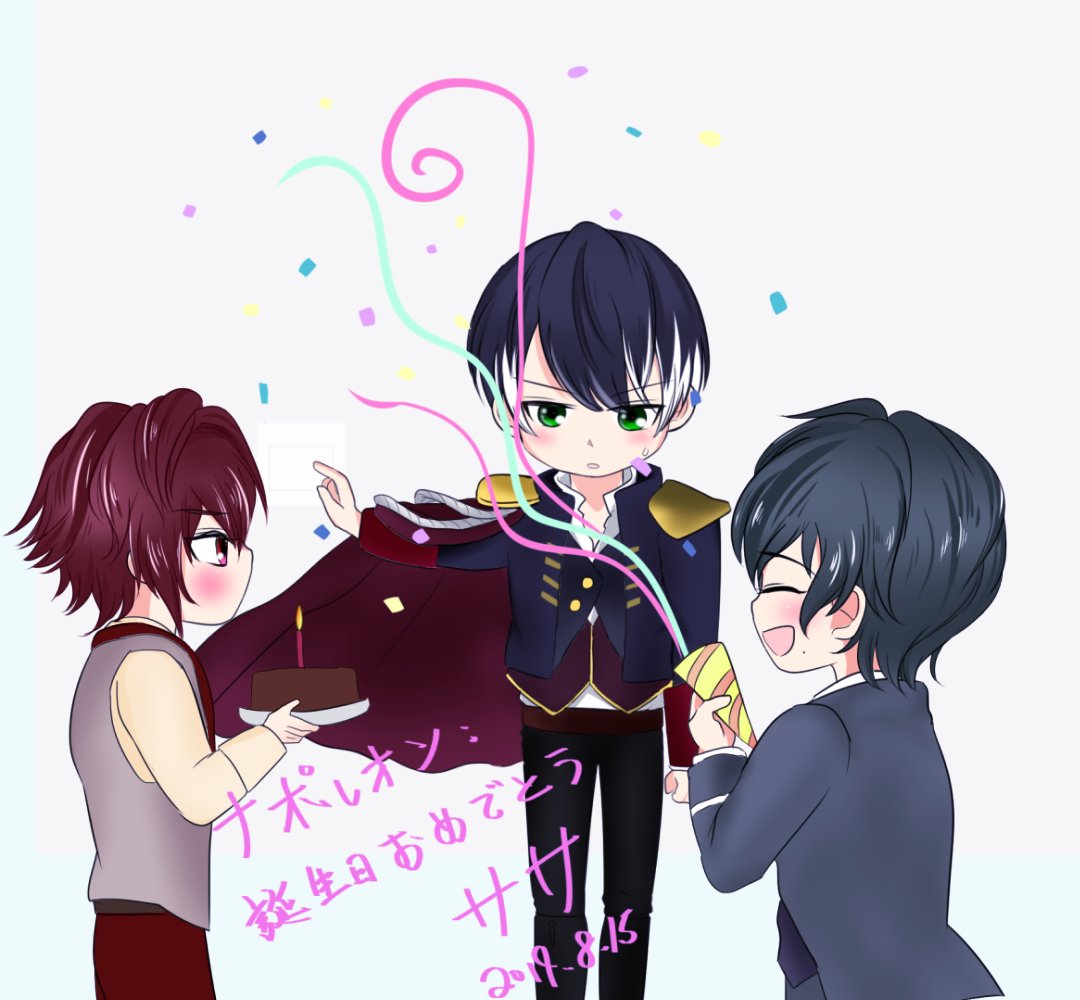 ナポレオン、誕生日おめでとう🍷 アイちゃんとアーサー一緒に祝うよ🥂🎂🎉 #いつだって貴方に全てを捧げたい3rdBD #ナポレオンBD2019 ...