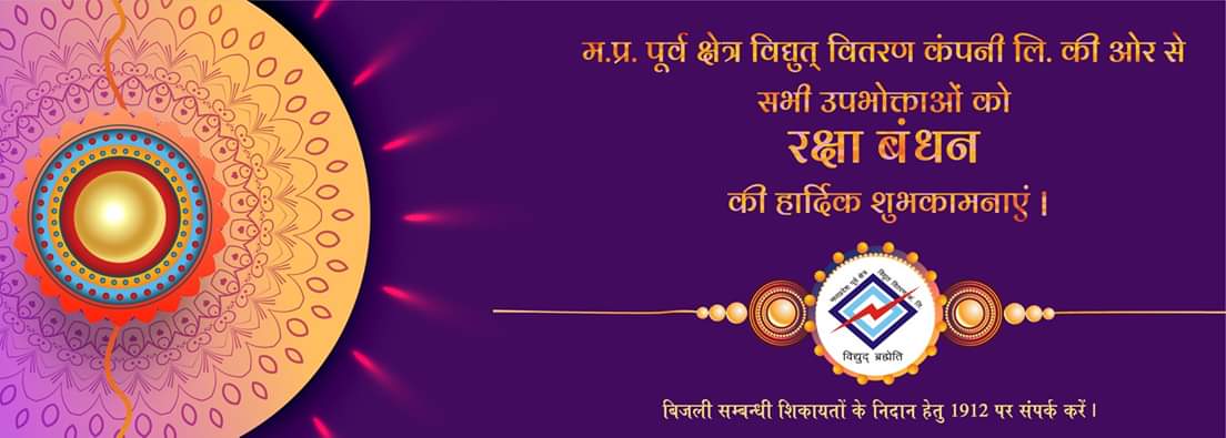 म. प्र. पूर्व क्षेत्र विद्युत् वितरण कं. की ओर से सभी उपभोक्ताओं को रक्षाबंधन पर्व की हार्दिक शुभकामनाएं |
#mpez #mpeastdiscom #rakhi #rakshabandhan #electricity #nidaan #mppkvvcl #vidyut