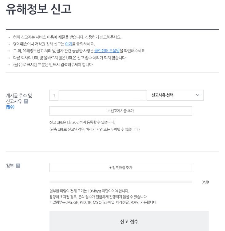 NoAbsNoLIfe's tweet photo. *악성 안티블로그 조회없이 신고하는 방법

1. 다음 신고페이지 접속
🔗https://t.co/6YmUHHXrz1
로그인하면 게시물 URL만으로 간단히 신고가능하니 참고하세요

2. 게시물주소 및 신고사유란에 URL입력 후 신고접수 클릭

*클릭 및 유포방지를 위해 URL은 이미지 확인하셔서 입력 부탁드립니다🙏🏽 https://t.co/0Yt3O5FLvn