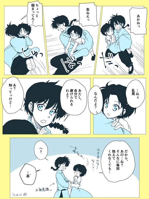 あかねちゃんに対して無意識に過保護発揮してそうな乱馬くん 