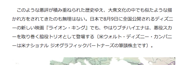 先日紹介したハイエナ記事、ナショジオがディズニー（筆頭株主）に対してモヤってるみたいで笑う。
 