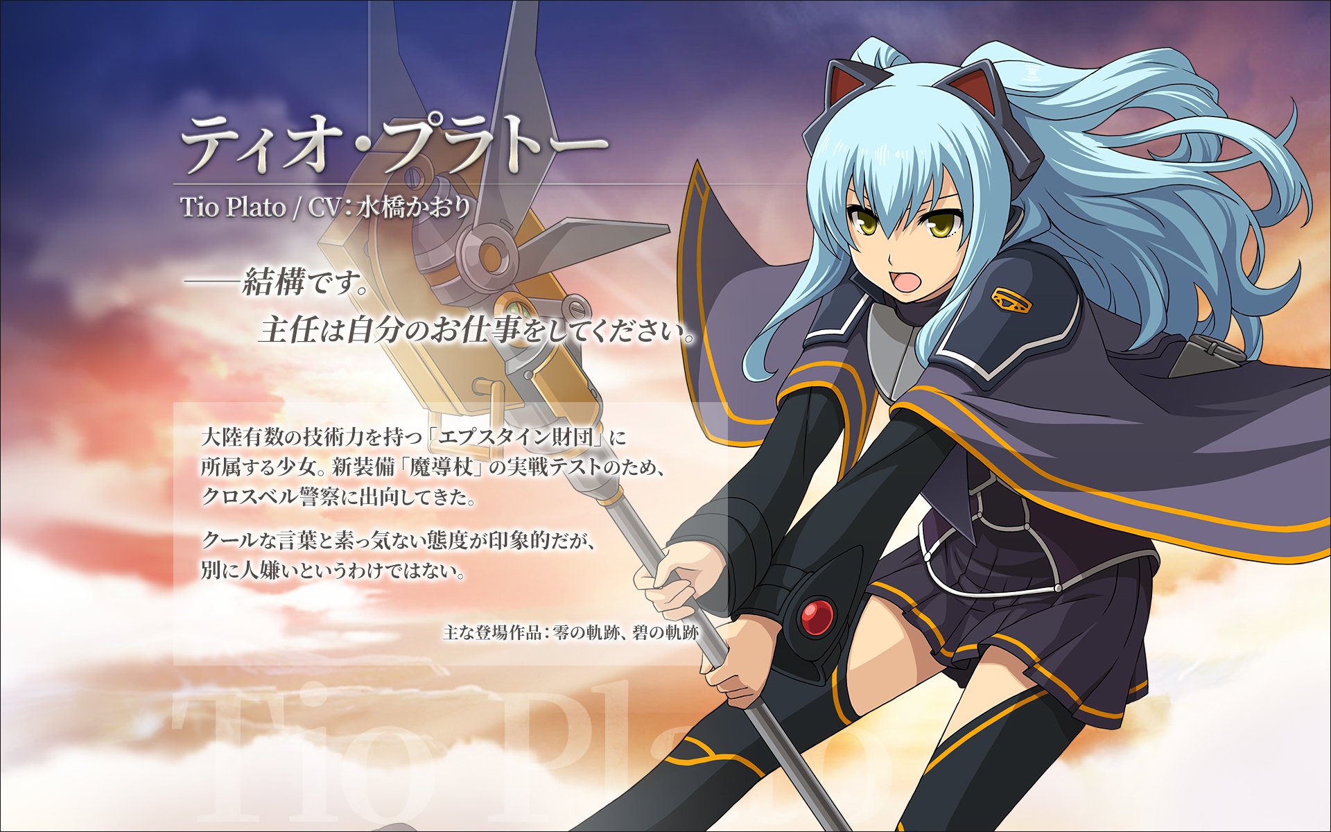 英雄伝説 暁の軌跡モバイル 公式 Pa Twitter ティオ プラトー Cv 水橋かおり 大陸有数の技術力を持つ エプスタイン財団 に所属する少女 新装備 魔導杖 の実戦テストのため クロスベル警察に出向してきた クールな言葉と素っ気ない態度が印象的だが