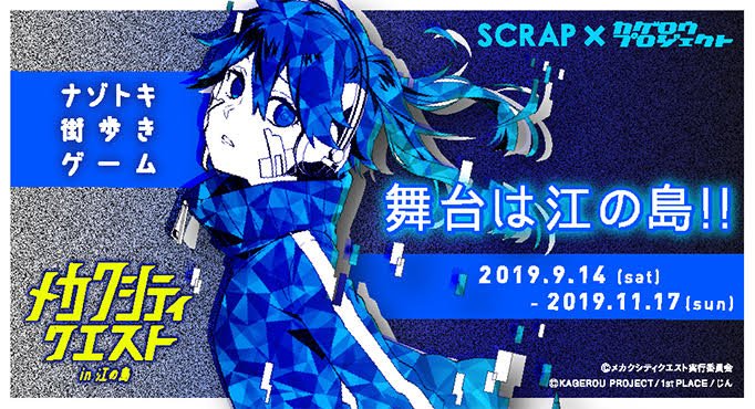 リアル脱出ゲーム ナゾトキ街歩きゲーム カゲロウプロジェクト メカクシティクエスト In 江の島 9 14 土 神奈川湘南海岸江の島にて開催決定 Scrap じん Jin Jin Suruyo の共同制作 完全新作オリジナルストーリーに注目 カゲプロ カゲプロ