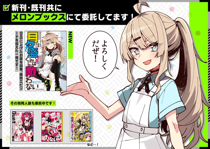 夏コミ新刊目々盛くん他メロンブックスにて委託販売開始しました!
既刊もありますのでぜひぜひ宜しくお願いしま～!!

🔸目々盛くん:https://t.co/HWq0BvkIc6
🔹他:https://t.co/GLN5gw37IM 