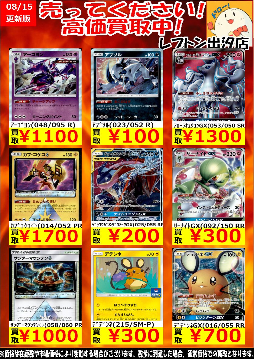 تويتر レプトン出汐店 1 28発売ポケモンアルセウス予約受付中 على تويتر ポケモンカード 情熱の超高価買取価格 8 15更新 ｻｰﾅｲﾄgx 300 ﾃﾞﾃﾞﾝﾈgx 700 ｱｰｺﾞﾖﾝ 1 100 ｶﾌﾟｺｹｺ 1 700 ﾋｰﾄﾌｧｸﾄﾘｰ 2 400 ポケカ レプトン出汐店 T Co Ijys90e58o