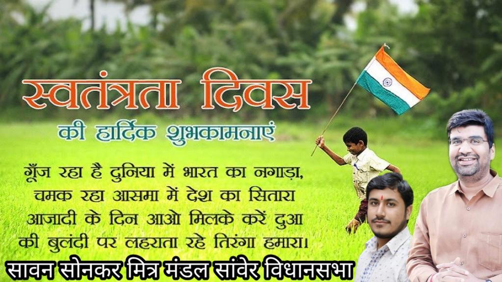 🇮🇳🌹🌾🎋🥀🌱🌷🎋🌾🌹🇮🇳
         आपको और आपके परिवार को मेरी तरफ से स्वतंत्रता दिवस और पवित्र रक्षाबंधन हार्दिक शुभकामनाएं।।
🇮🇳🇮🇳🌹🌹🌹🌹🇮🇳🇮🇳🇮🇳🇮🇳
<a href="/jiratijitu/">Jitu Jirati (Jitendra)</a> <a href="/sawansonkar/">sawan sonkar</a>
<a href="/rameshwar4111/">Rameshwar Sharma</a> 
<a href="/BJP4Indore/">BJP Indore Mahanagar District</a>