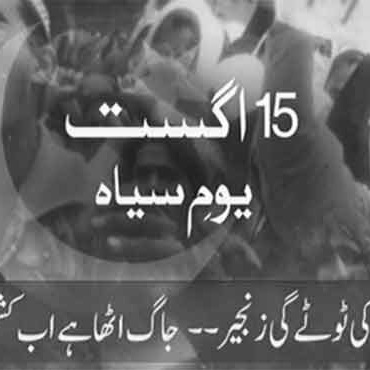 آج 15 اگست کا دن کشمیر اور پوری امت مسلمہ یوم سیاہ کے طور پر منائے گی
انشااللہ کشمیر بن کے رہے گا پاکستان وقت آ گیا ہے کہ حافظ سعید صاحب اور انکی جماعت کو کشمیر کے لیے پورے اختیارات دیے جائیں
تاکہ بھارت کو اسکی اوقات کا انداز ہو جائے
#15AugustBlackDay #BlackDay15thAugust #GayHind