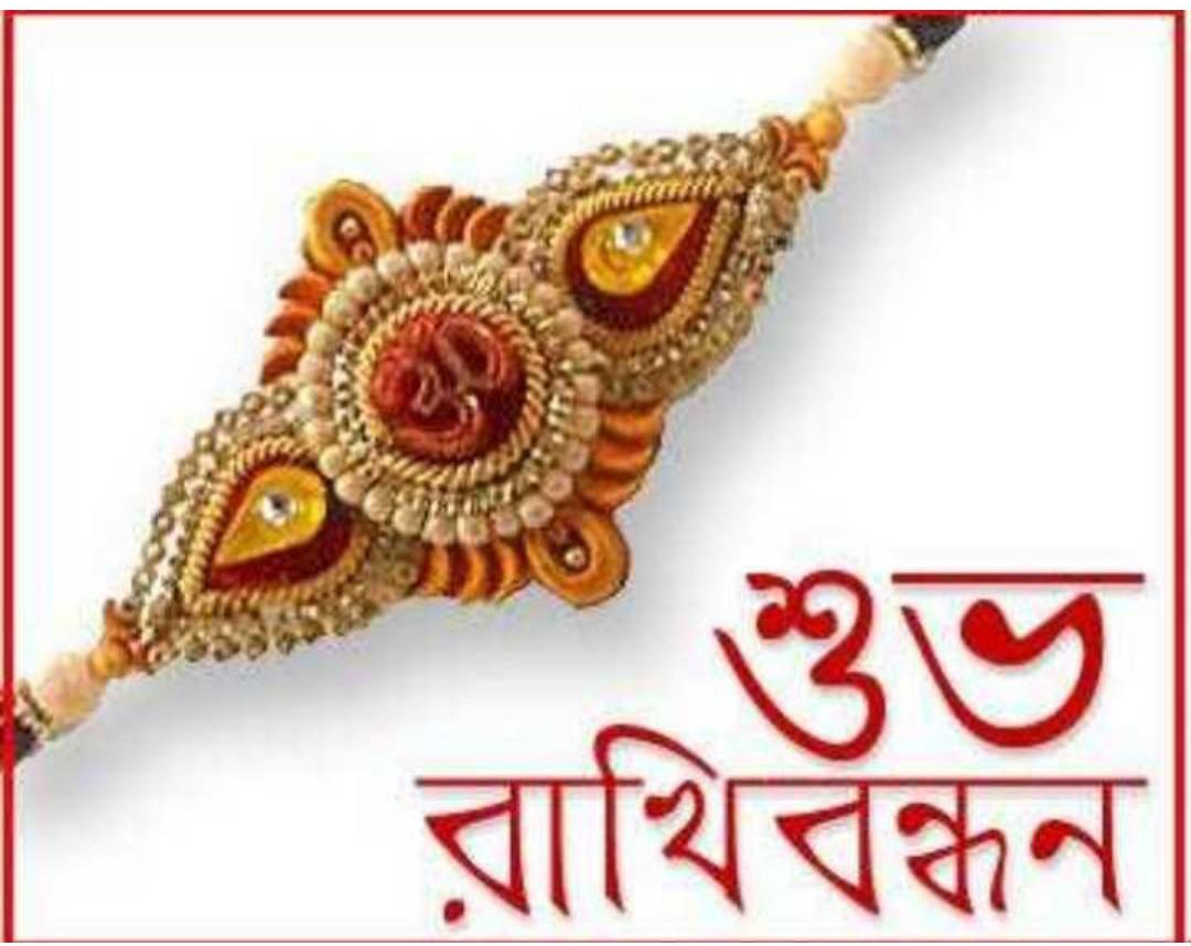 #রাখি বন্ধনের শুভেচ্ছা 🙏🏼