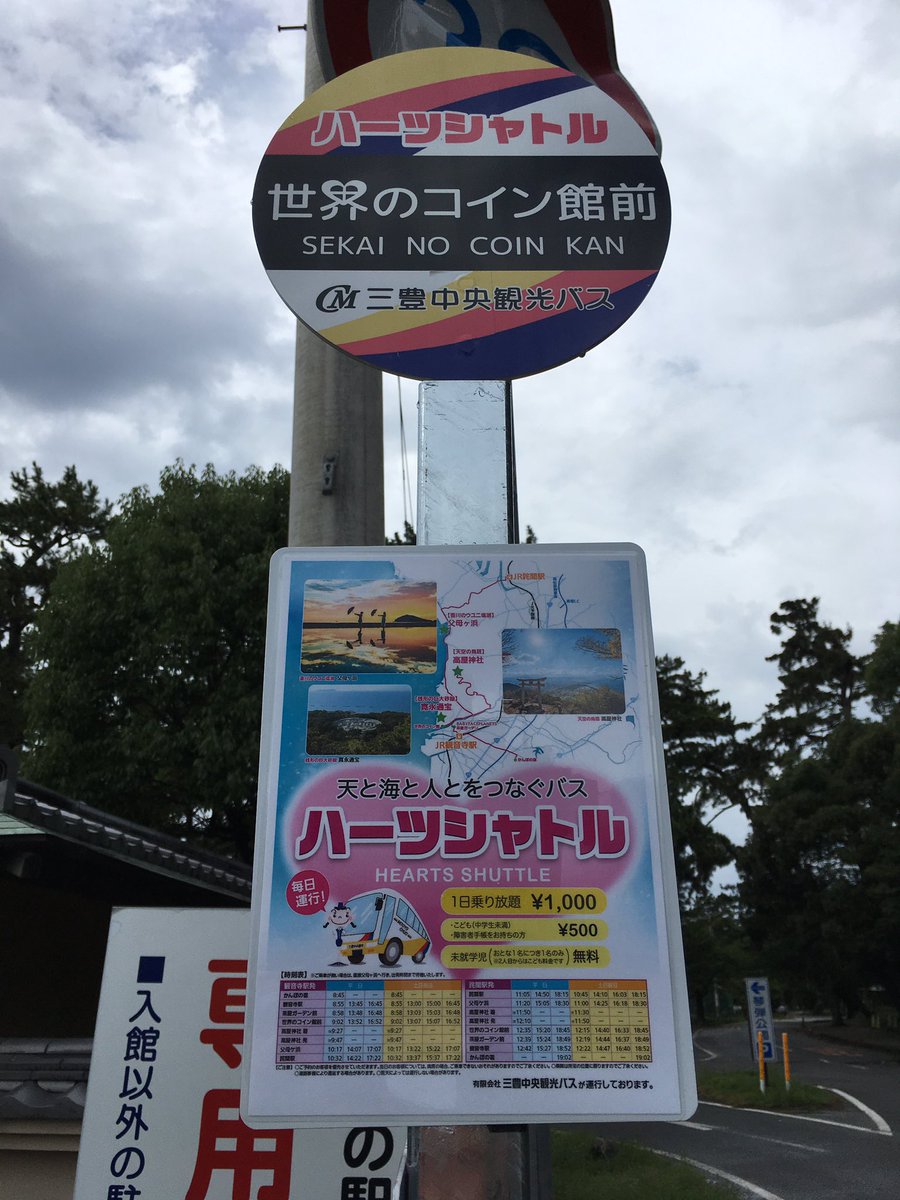 天と海と人とをつなぐバス🚌 ハーツシャトル 世界のコイン館前バス停 三豊中央観光バス 1日乗り放題 ¥1,000 #観音寺市 #琴弾公園 #世界の コイン館