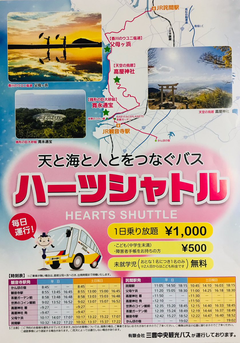 天と海と人とをつなぐバス🚌 ハーツシャトル 世界のコイン館前バス停 三豊中央観光バス 1日乗り放題 ¥1,000 #観音寺市 #琴弾公園 #世界の コイン館