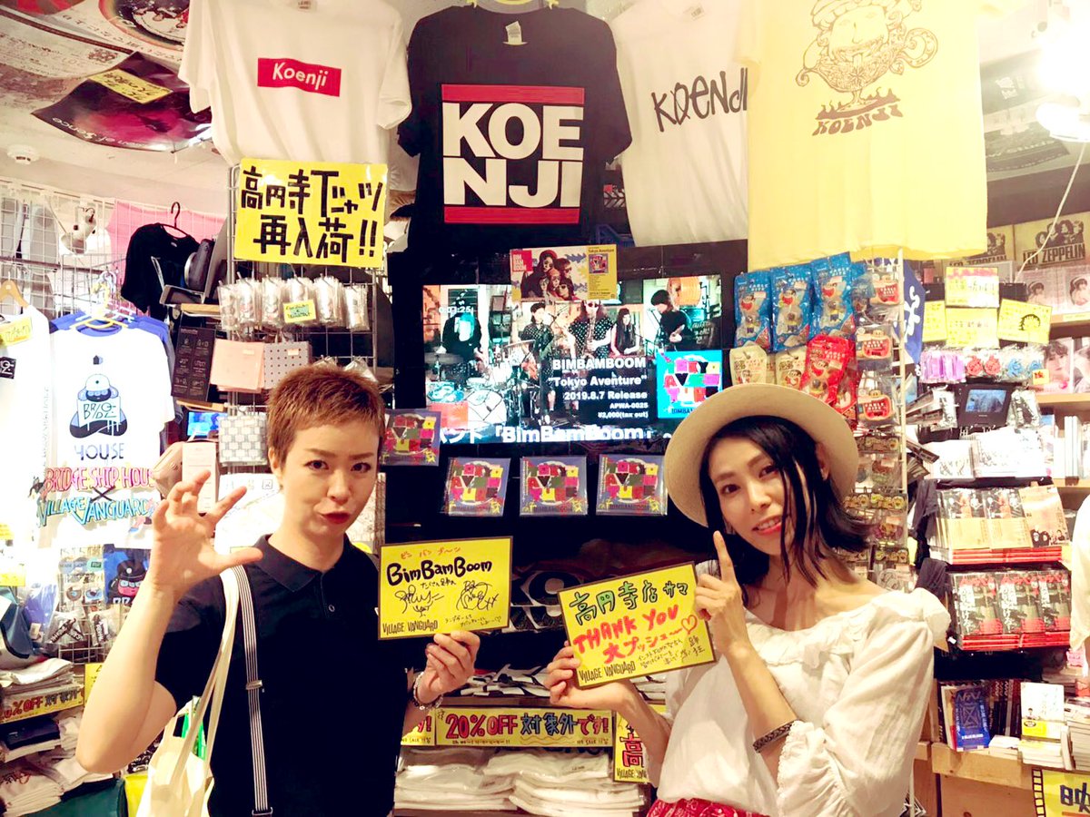 Bimbamboom ヴィレッジヴァンガード高円寺店 様ぁ 入り口すぐにこんな激アツ大push ありがとうございます 感激のあまり終始無心で見入る345とmaryneでした 愛のこもったスタッフの皆様 感謝です ヴィレヴァン ヴィレッジヴァンガード 高円寺