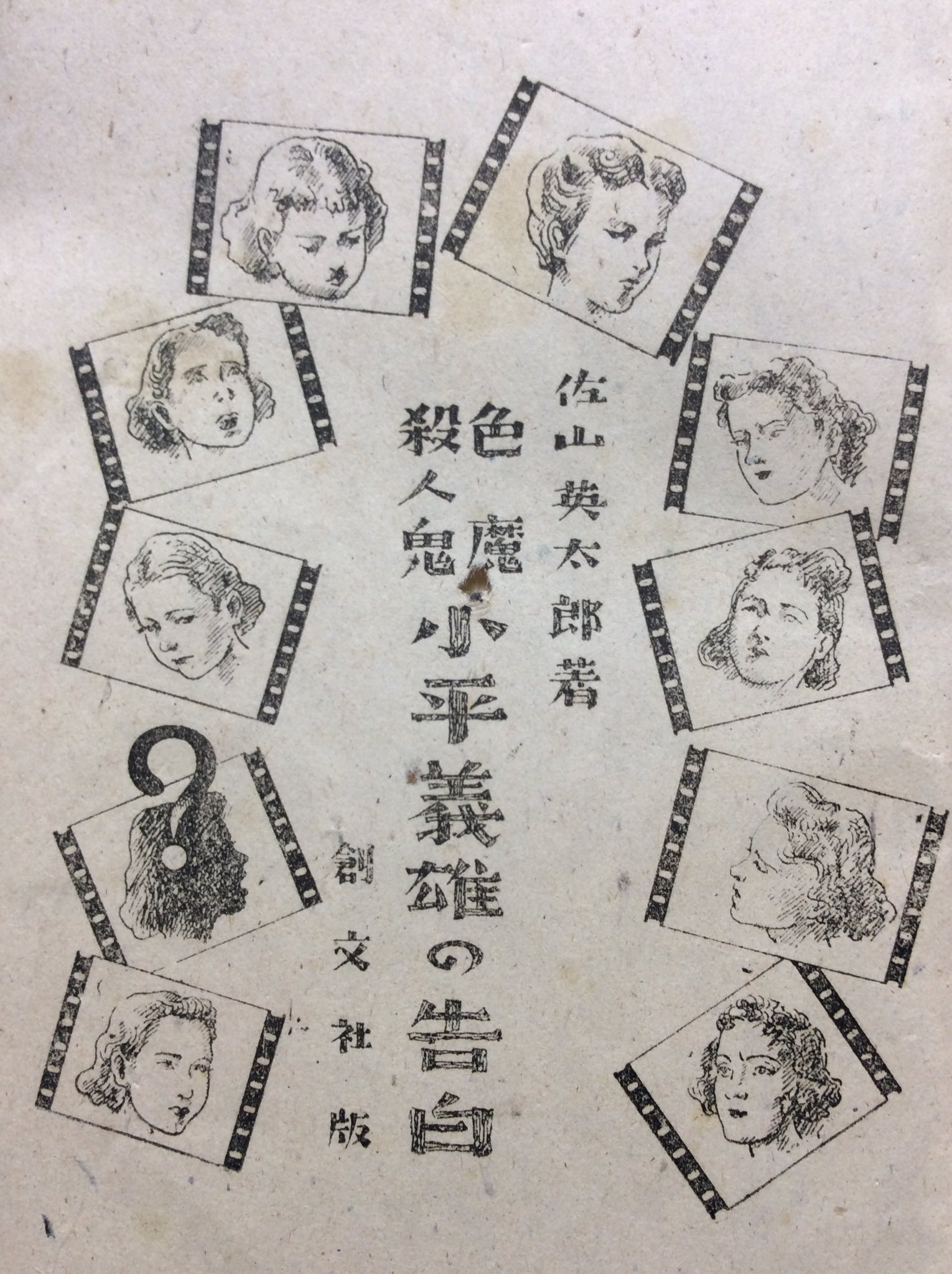 自然誌古典文庫b室 On Twitter 犯罪実話 色魔殺人鬼 小平義雄の告白 佐山英太郎 昭和22年4月 創文社刊 B6判126頁 表紙からして当時のカストリエロ本式の売らんかなの実話 リポート 佐山英太郎は 徳川女系図 など時代劇映画の原作本を多数書いた岩崎栄の