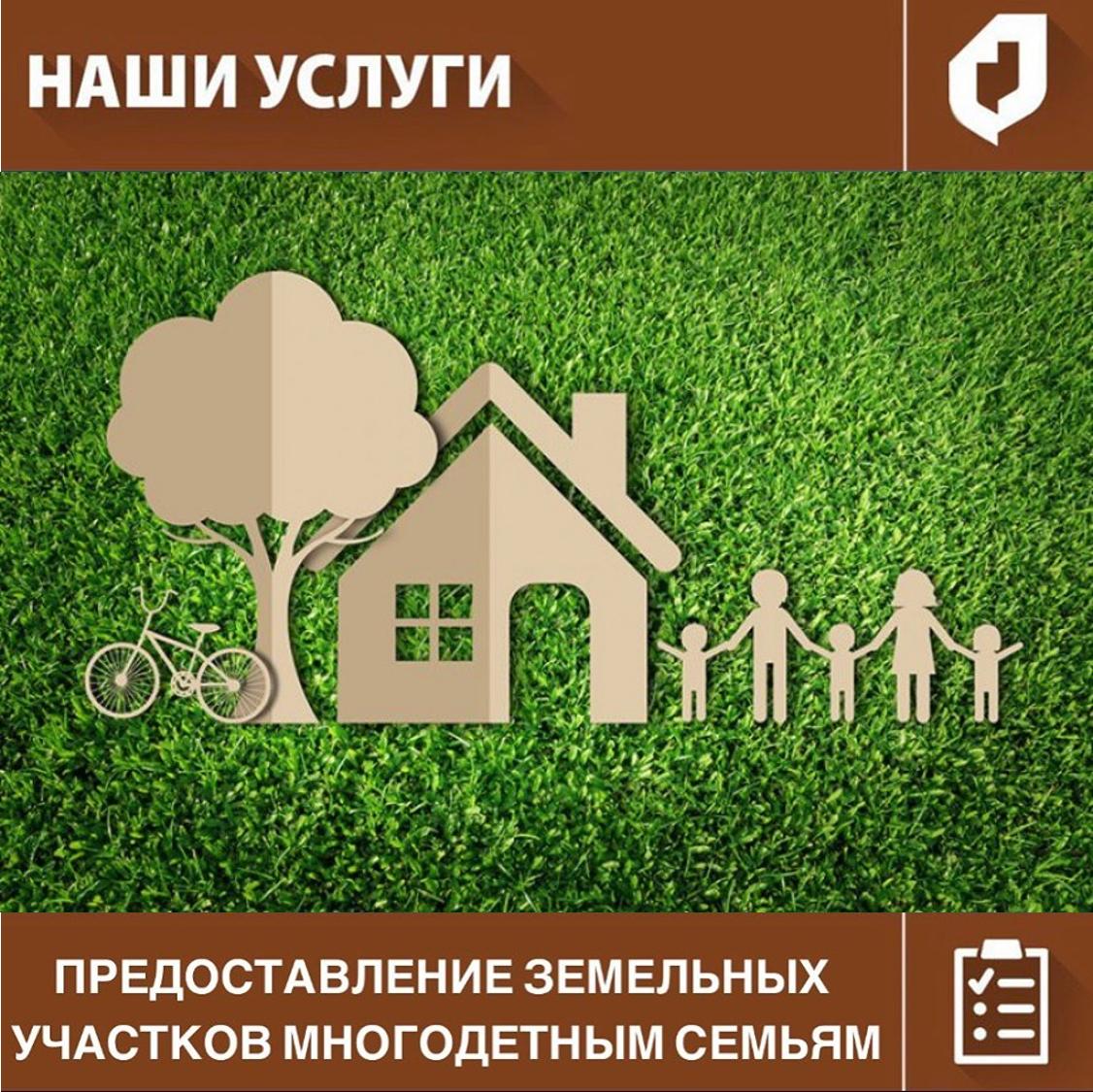 У Вас родился третий ребенок? Вы вправе рассчитывать на получение земельного участка.
В случае рождения третьего ребенка Ваша семья приобретает статус "многодетная".
За более подробной информацией обращаться по тел. Сall - центр: 8(938)777-82-92.