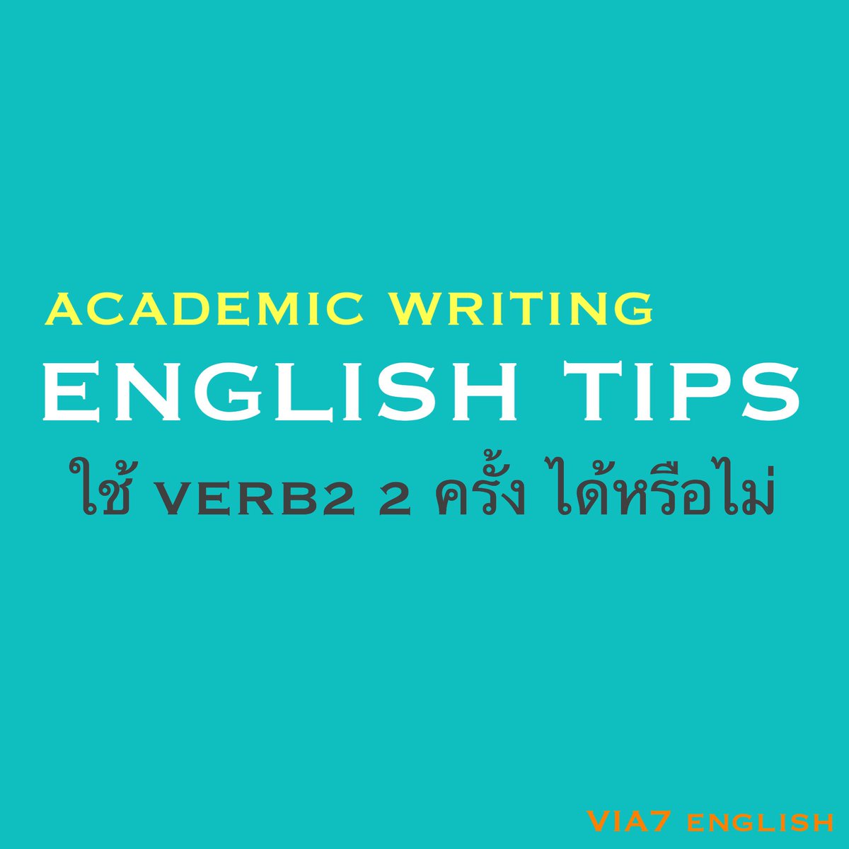 VIA7English's tweet photo. Q: คิดว่าหากเราต้องเขียนเหตุการณ์ที่เป็น ‘อดีต’ เราต้องใช้ V2 เสมอ ใช่หรือไม่
A: ไม่ใช่ #EnglishTips #EnglishGrammar #AcademicWriting #IntensiveGrammar #VIA7English https://t.co/LIB25QOspz