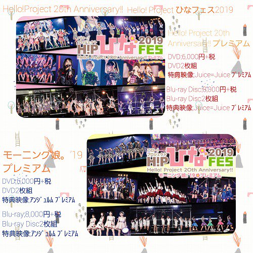 ハロー ショップ東京秋葉原店 Twitterren 発売中 Hello Project th Anniversary Hello Project ひなフェス 19 Hello Project th Anniversary プレミアム モーニング娘 19 プレミアム のdvd Blu Ray Disc発売中です お見逃しなく ハロー ショップ東京秋葉原店 Twitterren 発売中 Hello Project th Anniversary Hello Project ひなフェス 19 Hello Project th Anniversary プレミアム モーニング娘 19 プレミアム のdvd Blu Ray Disc発売中です お見逃しなく