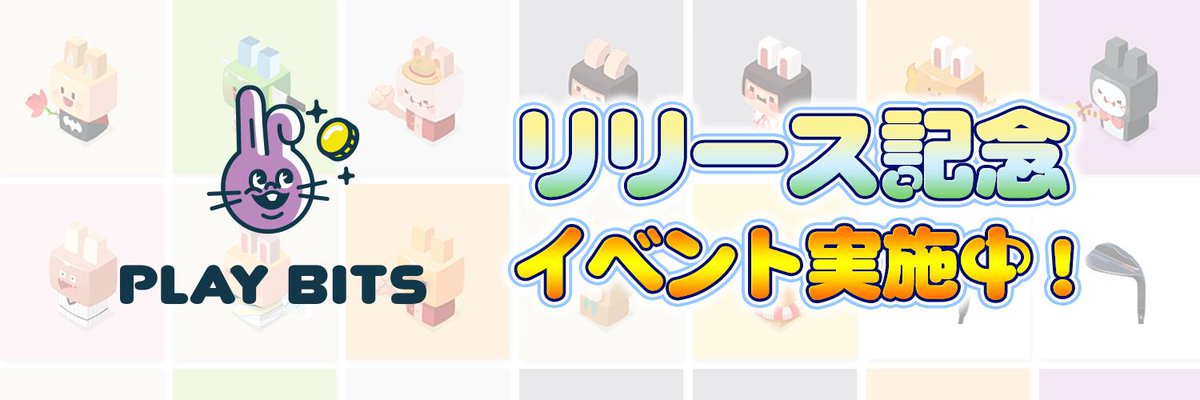 PLAYBITS_JP's tweet photo. 只今、リリース記念イベント実施中❗
詳細はこちら▶︎https://t.co/mZRJpwXAdB

＃プレイビッツ　#playbits https://t.co/XEzEZyVlQ0