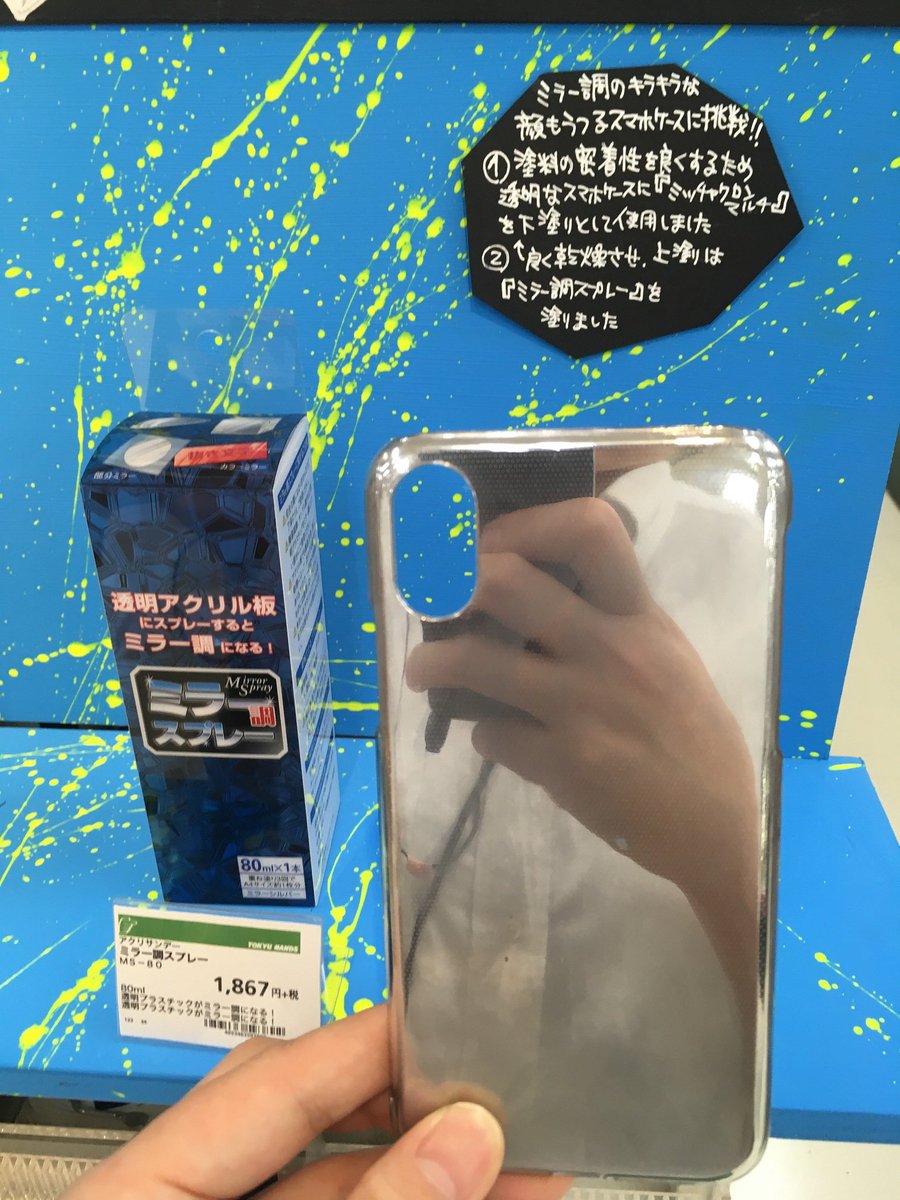 東急ハンズ新宿店 در توییتر 塗料でフェイク 透明なスマホカバーを塗装してみました 石の様になる まるで石すっごいリアルゥー 2 630円 税 滑り止めにもなる プラスディップスプレー 2 340円 税 鏡の様になる ミラー調 スプレー 1 867円 税 など 塗料 東急ハンズ新宿店 در توییتر 塗料でフェイク 透明なスマホカバーを塗装してみました 石の様になる まるで石すっごいリアルゥー 2 630円 税 滑り止めにもなる プラスディップスプレー 2 340円 税 鏡の様になる ミラー調 スプレー 1 867円 税 など 塗料