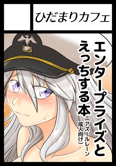 C97申し込みましたーアズレンのエンタープライズ純愛本(R-18)を出したいでっす完全新作は多分状況的に描けないからC94とC95分の総集編+描き下ろしって感じかなー 