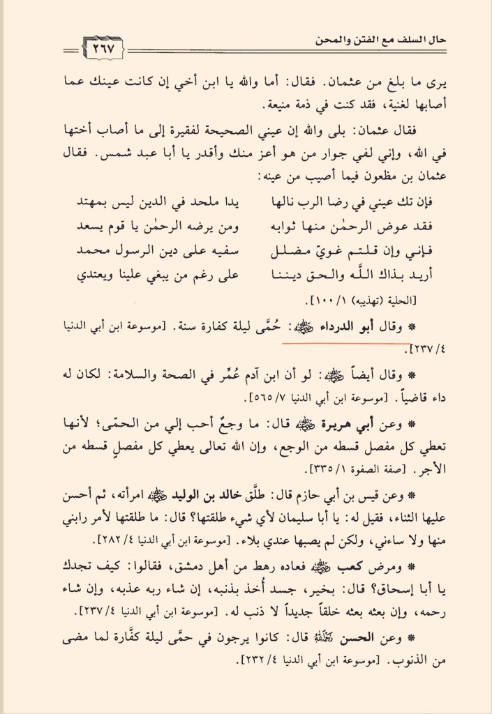 Tak ada sakit yang lebih kusukai daripada demam panas. Setiap persendian mendapatkan bagian dari sakitnya sehingga Allah juga memberikan setiap persendian itu bagian dari pahalanya
- Abu Hurairah

Demam satu malam menghapuskan dosa satu tahun. 
- Abud-Darda

Hayatusalaf, hlm. 267