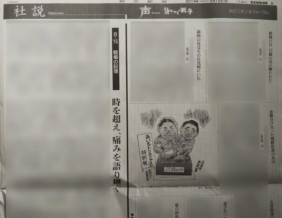 やくみつるが朝日新聞19年8月14日と15日の朝刊 声 の1コマ漫画を 前週のうちに描いたと思われる件について Togetter やくみつるが朝日新聞19年8月14日と15日の朝刊 声 の1コマ漫画を 前週のうちに描いたと思われる件について Togetter