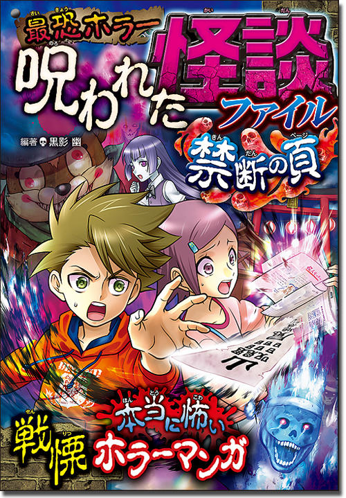 西東社様より発売中!「呪われた怪談ファイル禁断の頁」
表紙カバーイラスト、本文カラー前編13p、二色本文中後編29pのメイン漫画の作画担当させて頂きました!
メイン怪人のデザインも☺️!宜しくお願いします!!
https://t.co/ocQGbByCFz 