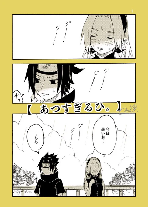 【あつすぎるひ。】 一部サスサク🍅🌸 暑さにやられてる二人👀👀👀  暑いのはきっと日照りのせい、 だけじゃない。