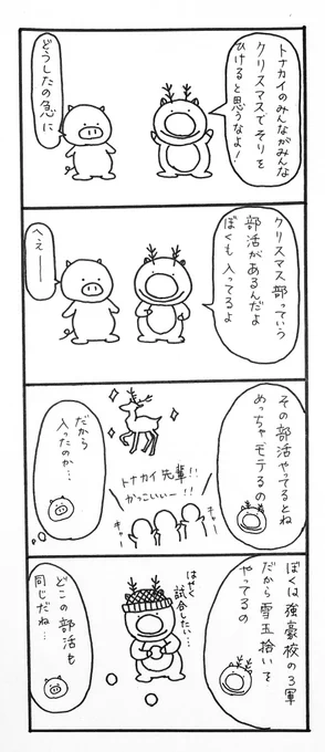 【毎日4コマ漫画】トナカイの夏①

クリスマスにソリを引いているトナカイは、実はある体育会系の部活出身者なのだそうです。明日に続く…

#4コマ漫画 #オリジナル漫画 #絵描きさんと繫がりたい #フォロー大歓迎 #ゆるキャラ 