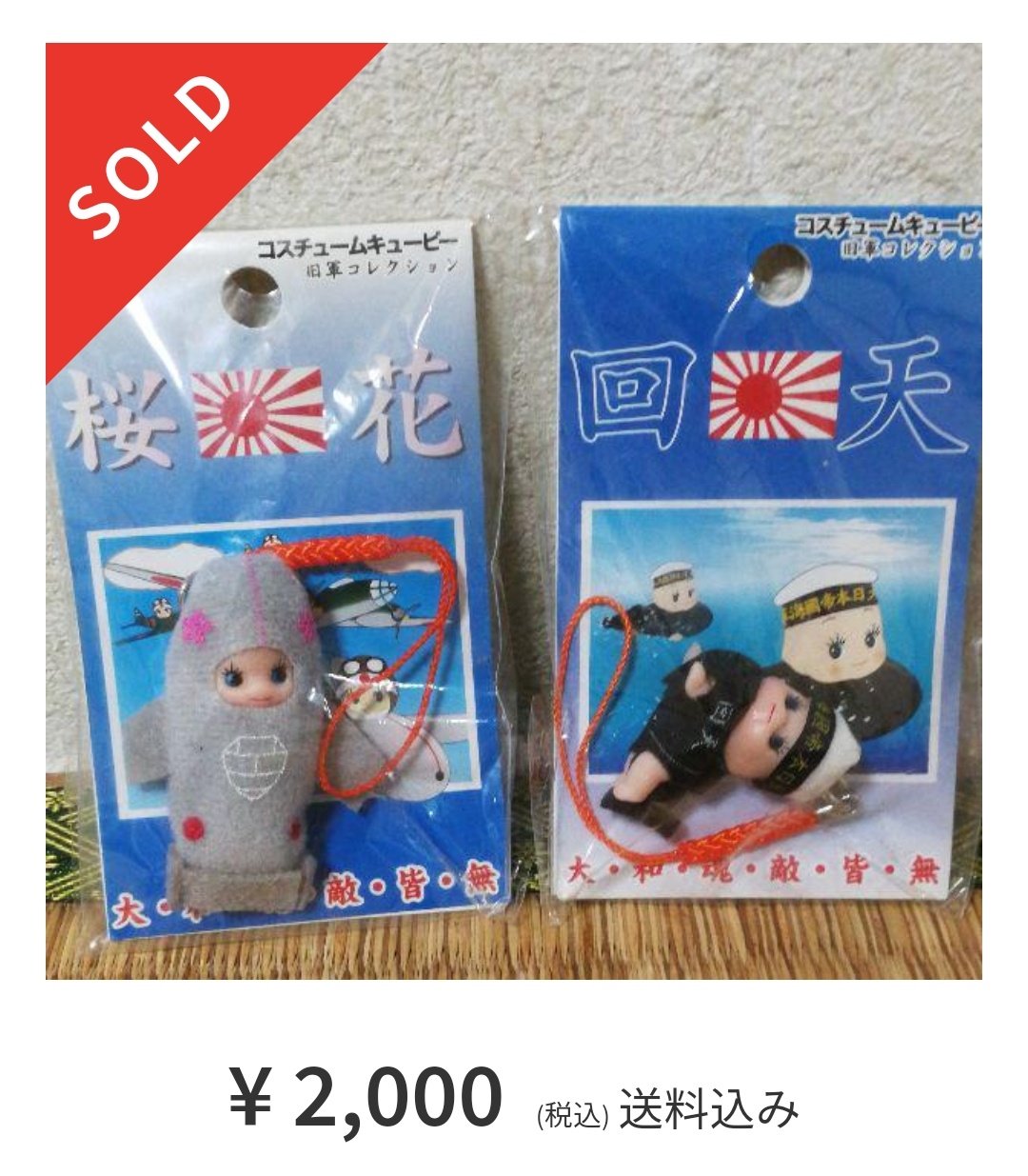 キューピー　QPマスコット　桜花/回天　2009年◾️販売中止　自主回収品 キューピー QPマスコット 桜花/回天 2009年◾️販売中止 自主