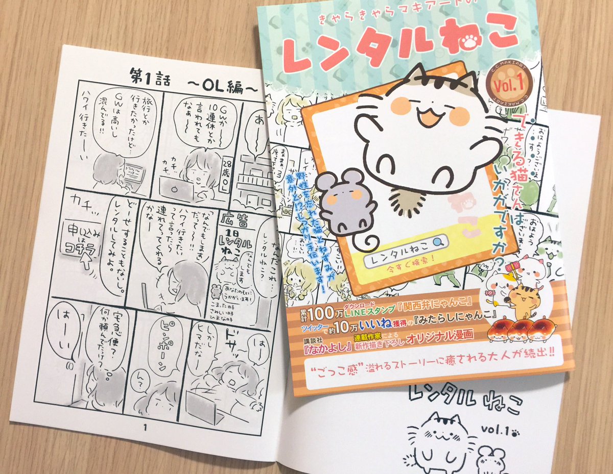 新刊できました?24ページのレンタルねこ漫画本です?8月25日のコミティア129から販売開始します☺️スペース『み34b』です！
新刊発行の記念として今日の夜くらいにプレゼント企画したいと思います！?
#レンタルねこ… 